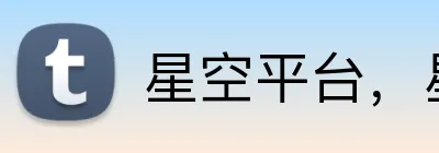 星空平台，星空 Logo